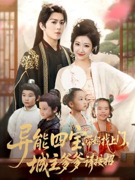 異能四寶帶媽找上門(mén)，城主爹爹請(qǐng)接招！(全集)