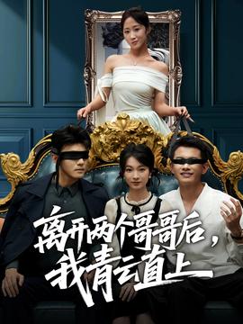 離開兩個哥哥后我青云直上(全集)