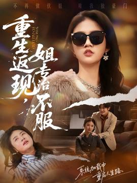 重生返現，姐專治不服(全集)