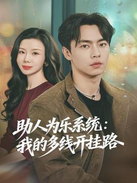 助人為樂系統：我的多線開掛路(全集)