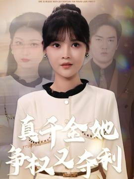 真千金她爭權又奪利(全集)