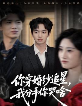 你穿婚紗追星，我分手你哭啥(全集)