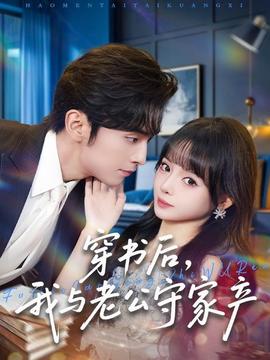 穿書后，我與老公守家產(全集)