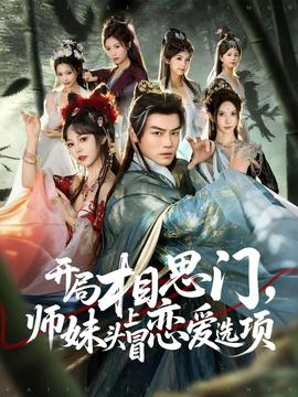 開(kāi)局相思門(mén)，師妹頭上冒戀愛(ài)選項(xiàng)(全集)