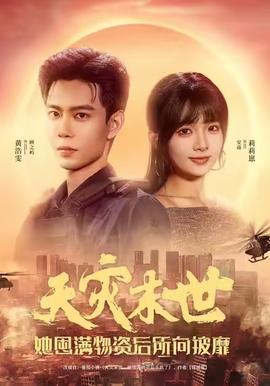 天災末世，她屯滿物資后所向披靡(全集)