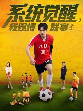 系統(tǒng)覺(jué)醒，我踢爆聯(lián)賽(全集)