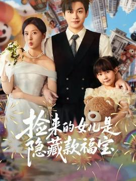 撿來(lái)的女兒是隱藏款福寶(全集)