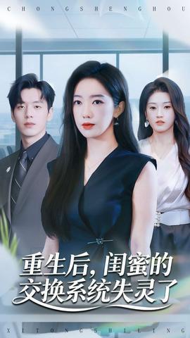 重生后，閨蜜的交換系統失靈了(全集)