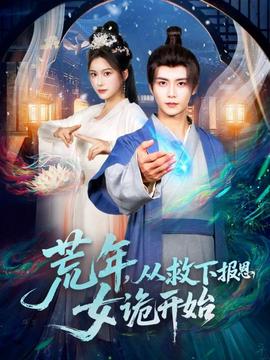 荒年，從救下報恩女詭開始(全集)