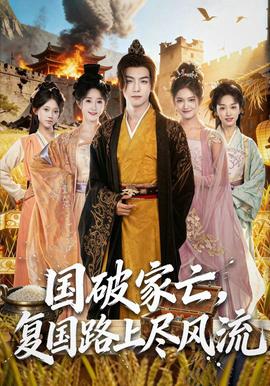 國破家亡，復(fù)國路上盡風流(全集)