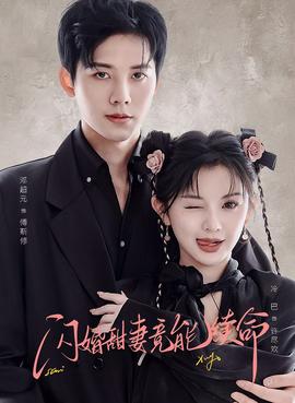 閃婚甜妻竟能續命(全集)