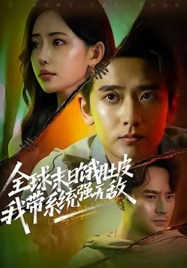 全球末日餓肚皮，我帶系統強無敵(全集)