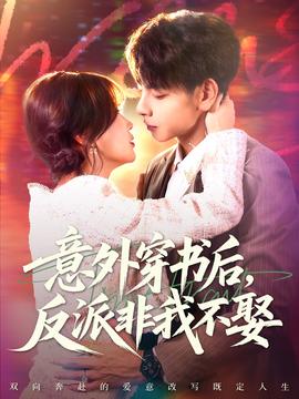 意外穿書后，反派非我不娶(全集)