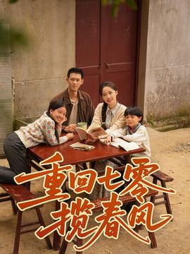 重回七零攬春風(fēng)(全集)