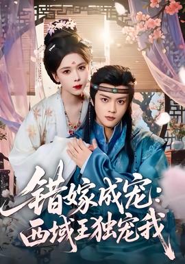 錯嫁成寵西域王獨寵我(全集)