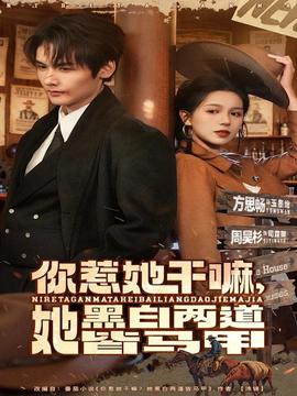 你惹她干嘛，她黑白兩道皆馬甲(全集)