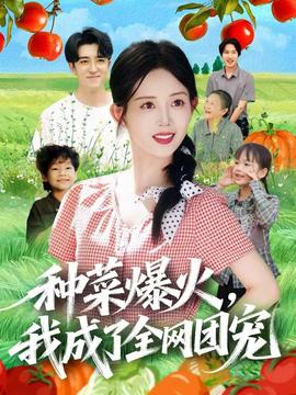 種菜爆火，我成了全網團寵(全集)