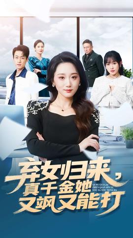 棄女歸來(lái)，真千金她又颯又能打(全集)