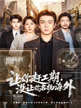 讓你趕工期，沒讓你名揚海外(全集)