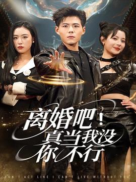 離婚吧！真當(dāng)我沒你不行(全集)