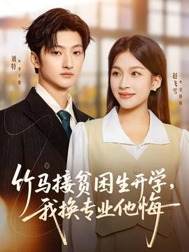 竹馬接貧困生開學，我換專業他悔(全集)