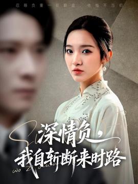 深情負，我自斬斷來時路(全集)