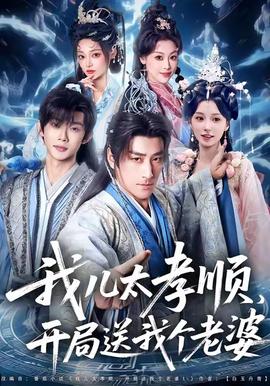 我兒太孝順，開局送我個老婆(全集)