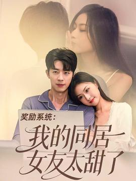 獎勵系統：我的同居女友太甜了(全集)