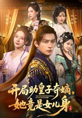 開局助皇子奪嫡，她竟是女兒身(全集)