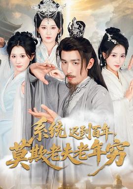 系統遲到百年莫欺老夫老年窮(全集)