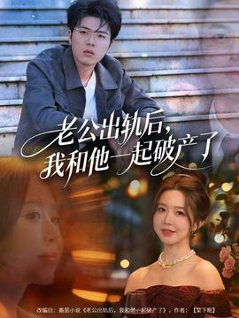 老公出軌后，我和他一起破產(chǎn)了(全集)