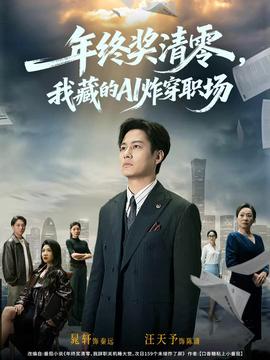 年終獎清零，我藏的AI炸穿職場(全集)