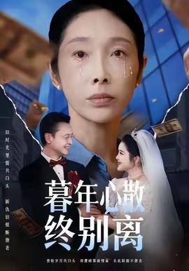 暮年心散終別離(全集)