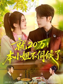 就20萬！本小姐不伺候了(全集)