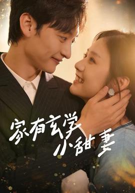 家有玄學小甜妻(全集)