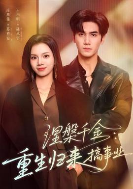 涅槃千金：重生歸來搞事業(全集)