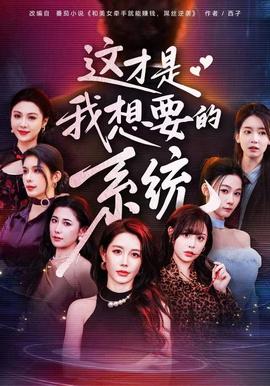 這才是我想要的系統(全集)