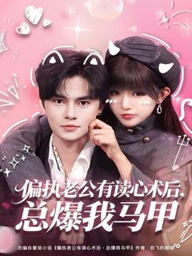 偏執(zhí)老公有讀心術后，總爆我馬甲(全集)