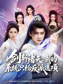 劍斬諸天，我的系統(tǒng)只給反派選項(全集)