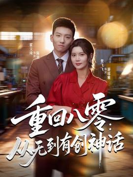 重回八零：從無到有創神話(全集)