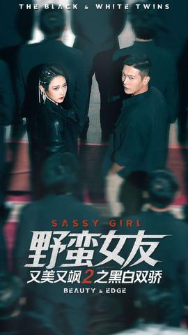 野蠻女友又美又颯2之黑白雙驕(全集)