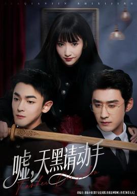 噓，天黑請動手(全集)