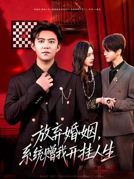 放棄婚姻，系統(tǒng)贈(zèng)我開(kāi)掛人生(全集)