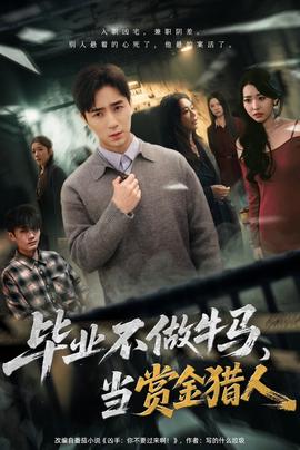 畢業不做牛馬，去當賞金獵人(全集)