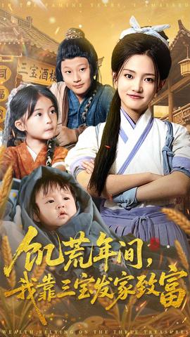 饑荒年間我靠三寶發家致富(全集)