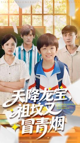 天降龍寶，祖墳又冒青煙了(全集)