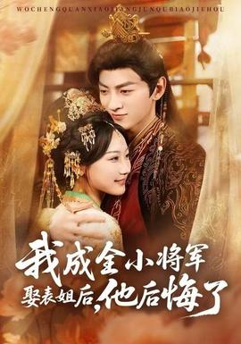 我成全小將軍娶表姐后，他后悔了(全集)