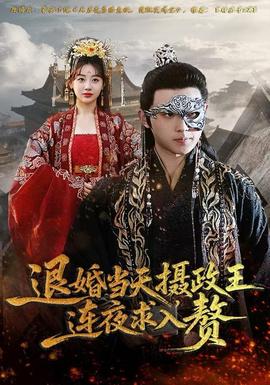 退婚當(dāng)天，攝政王連夜求入贅(全集)