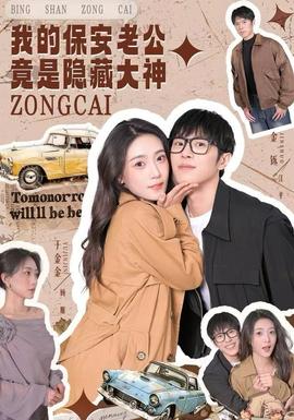 我的保安老公竟是隱藏大神(全集)