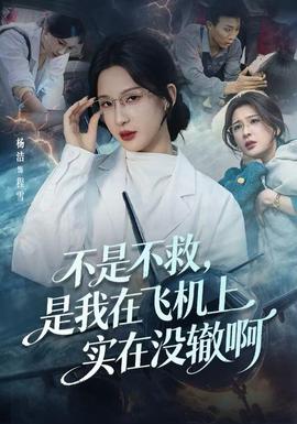 不是不救，是我在飛機上實在沒轍啊(全集)
